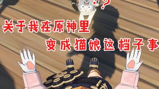 【原神】教你切换第一人称视角，简单详细 打开新世界大门