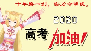 【猫猫祝福】2020高考加油！