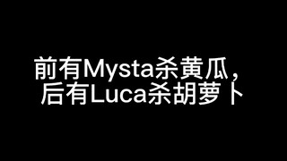 [mysta] [Luca] ก่อนมี Mysta ฆ่าแตงกวา และหลังจากนั้น Luca ฆ่าแครอท