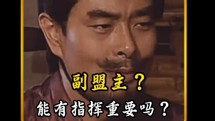 Sun Ce: Deputy Alliance Leader? Does having command really matter? Zhou Yu: Leave it to me, brother!