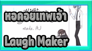 [หอคอยเทพเจ้า/แอนิเมติก] Laugh Maker