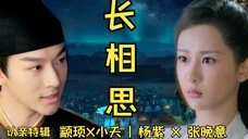 长相思|小剧场:似是故人来|小夭颛顼认亲特辑|杨紫·张晚意
