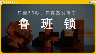 In just 30 seconds, you invented the Luban lock