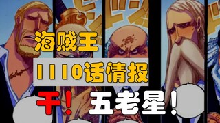 【阿旺】海贼王1110话情报！干！五老星！