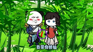 我带你修仙