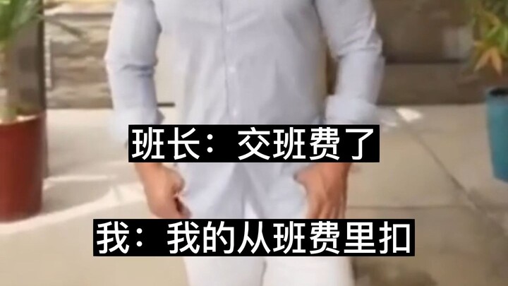 عندما يطلب منك رئيس الصف دفع رسوم الصف