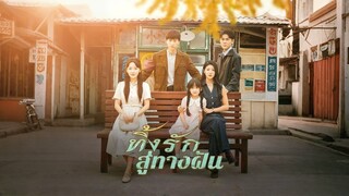 [ดูฟรีเต็มเรื่อง] ทิ้งรักสู่ทางฝัน (ซับไทย)