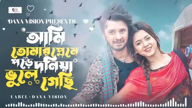আমি আমার প্রেমে পড়ে দুনিয়া ভুলে গেছি