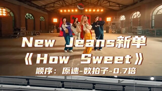 【Day】New Jeans新单《How Sweet》舞蹈教学