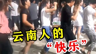 What is "Yunnan dance"? It's too addictive. Is this the happiness of Yunnan people?