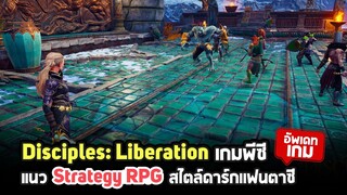 รู้จักกับ Disciples: Liberation เกมแนว Strategy RPG สไตล์ดาร์กเเฟนตาซี เตรียมเปิดช่วงตุลาคมนี้