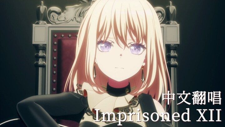 【中文填词首翻】Imprisoned XII【Ave Mujica｜颂乐人偶】