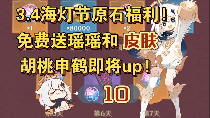 [Genshin Impact] Pratinjau Festival Lentera Laut 3.4! Gratis Yao Yao, 10x Gacha, dan Skin, Hu Tao Se