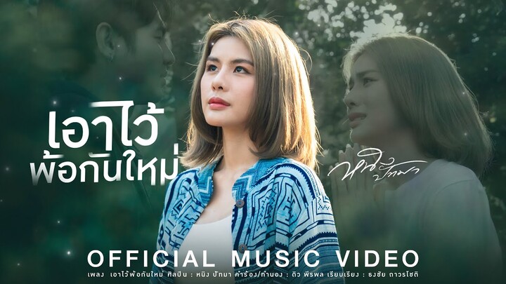 เอาไว้พ้อกันใหม่ - หนิง ปัทมา【OFFICIAL MV】