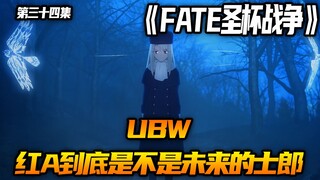 红A到底是不是未来的士郎！