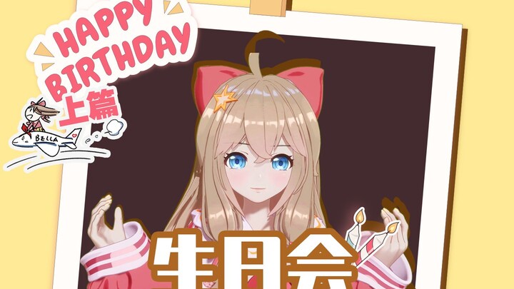 【Jia Ran】【Gifts】Birthday Party!!! (Part 1)