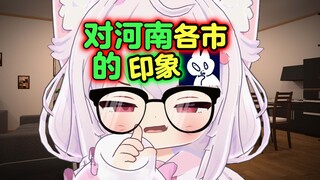 外省人眼中的河南