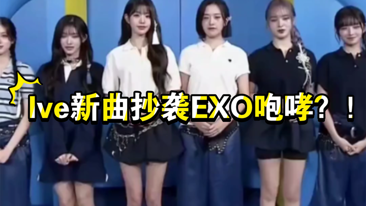 Ca khúc mới của IVE bị tố đạo nhạc EXO?