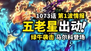 海贼王1073话第1波情报来了！五老星终于亲自出马！斯图西反戈CP0！马尔科联线Miss巴金！