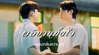 OPV ผลิบานทั้งใจ - หอมกลิ่นความรัก || Bewmeelue (faet.dearfaang & Yoye Asia 7)
