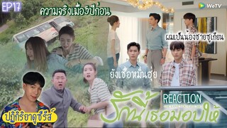 ปฏิกิริยาการดูซีรีส์ : รักนี้เธอมอบให้ EP17 : ความจริงเมื่อ5ปีก่อน 🍿REACTION