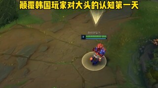韩国玩家：大头竟能玩到如此程度！