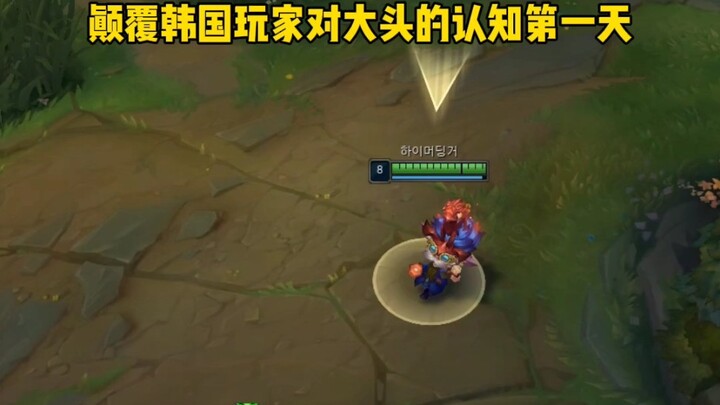 韩国玩家：大头竟能玩到如此程度！
