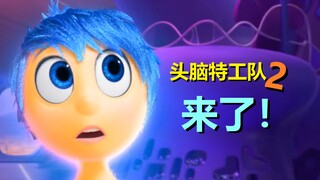 时隔九年《头脑特工队》第二部即将播出！分析一波预告片！