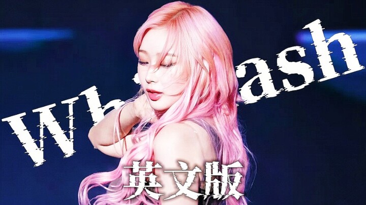 假如Whiplash是欧美热单! ! 全英版妥妥秀场BGM! ! !