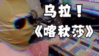 乌拉！4台计算器演奏喀秋莎！