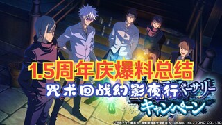 咒术回战幻影夜行手游1.5周年庆爆料总结