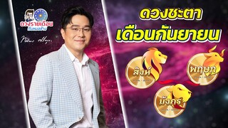 ดวงชะตาเดือนกันยายน 2566|  สิงห์ | มังกร | พฤษภ |