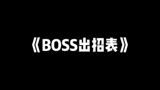 谁教你这么设计BOSS的