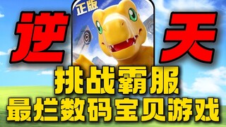 烂到让人绝望！没有人能把这款数码宝贝玩下去！