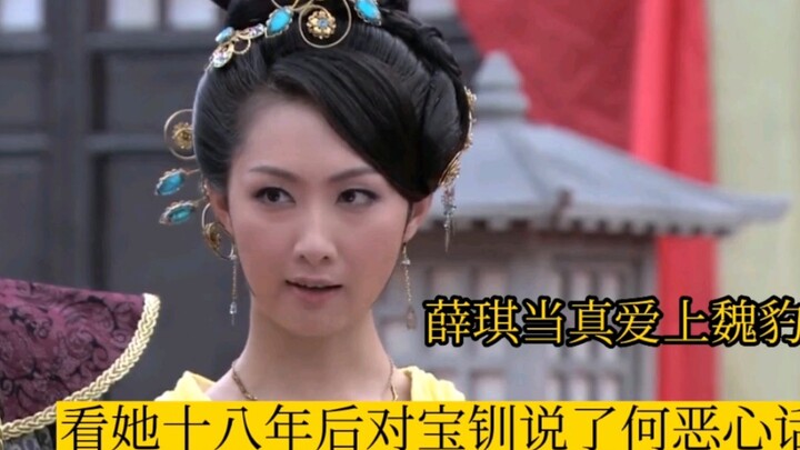 Apakah Xue Qi benar-benar jatuh cinta pada Wei Bao? Lihat apa yang dia katakan pada Baochuan 18 tahu