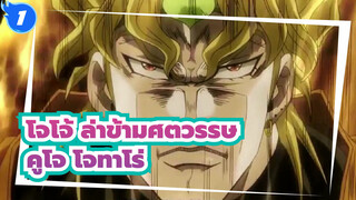 โจโจ้ ล่าข้ามศตวรรษ
อยู่ยงคงกระพัน คูโจ โจทาโร่/ดิโอ_1