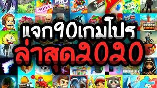 แจกเกมโปร 90 เกม โปร ลิ้งล่าสุด2020 โปรทุกเกม โปรเงินทองเหรียญเพชรไม่จำกัด ฉลอง 3,000 ผู้ติดตาม