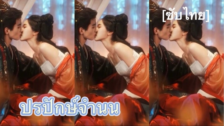 ปรปักษ์จำนน ver. มินิซีรีส์ [ซับไทย] #10