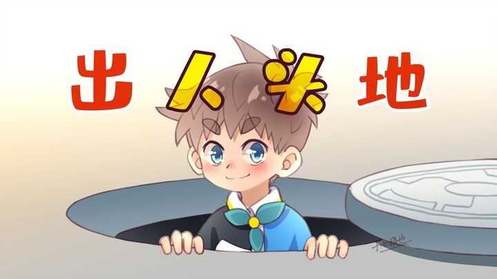 如 何 出 人 头 地