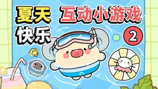 【第二期】超好玩的夏日互动节奏小游戏~【早安蛋蛋】