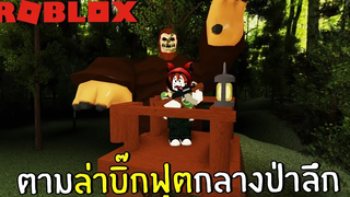 ตามล่าบิ๊กฟุตกลางป่าลึก Roblox