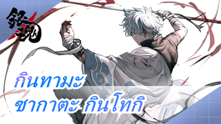 [กินทามะ] ซากาตะ กินโทกิ - Gu Yong Zhe (Lonely Warrior)