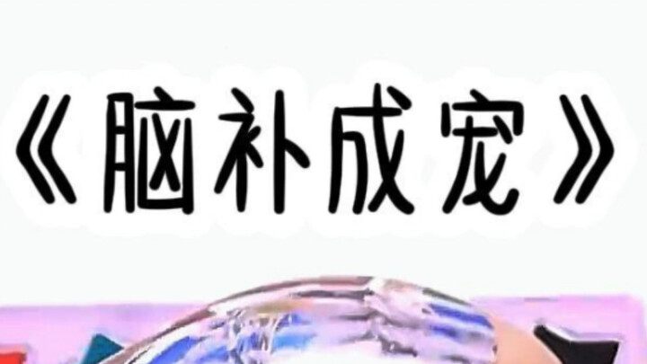 脑补成宠
