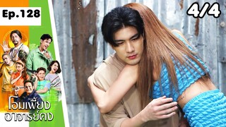 โอมเพี้ยงอาจารย์คง | EP.128 รักเก่าของสวย | 15 มิ.ย.67 [4/4]