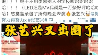 【Zhang Yixing】's works have once again appeared at university galas—every single time, he truly brea