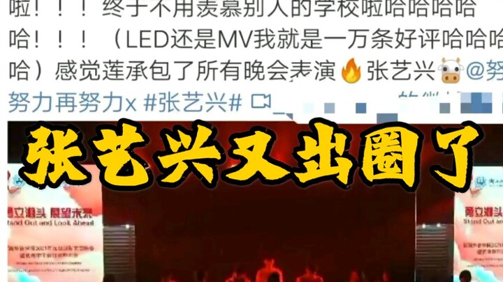 【Zhang Yixing】's works have once again appeared at university galas—every single time, he truly brea