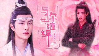 【剧版忘羡】与你共缠绵全一集●完结（暴戾腹黑温柔深情机/傻子身世悲惨羡）（绝世甜宠不虐系列）（元旦主题剧）
