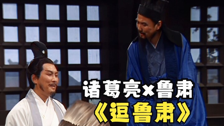 Zhuge Liang: After teasing Zhang Fei, it’s Lu Su’s turn!