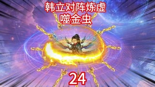 灵界第24集-韩立力敌炼虚修士，噬金虫显威。进入木族