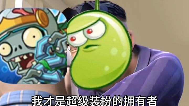 当激光豆得知超级装扮还没轮到自己: